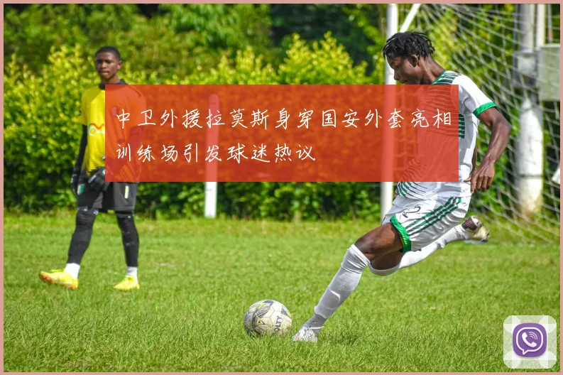 中卫外援拉莫斯身穿国安外套亮相训练场引发球迷热议