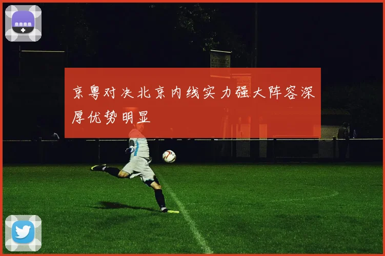 京粤对决北京内线实力强大阵容深厚优势明显