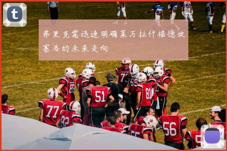弗里克需迅速明确莱万拉什福德坎塞洛的未来走向