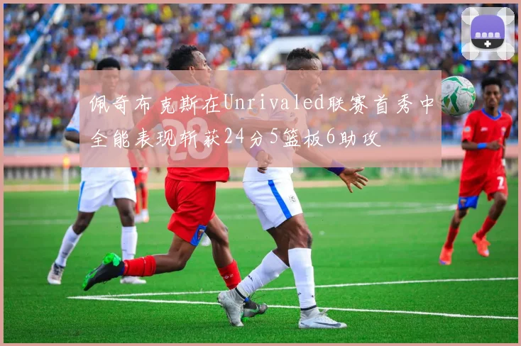 佩奇布克斯在Unrivaled联赛首秀中全能表现斩获24分5篮板6助攻
