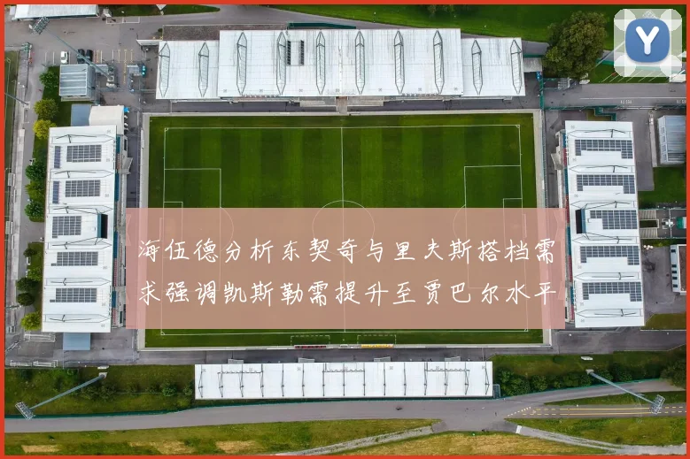 海伍德分析东契奇与里夫斯搭档需求强调凯斯勒需提升至贾巴尔水平