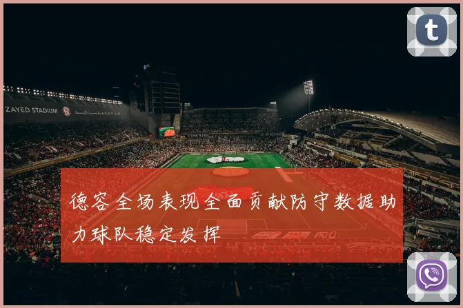 德容全场表现全面贡献防守数据助力球队稳定发挥
