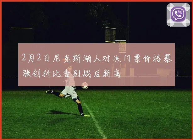 2月2日尼克斯湖人对决门票价格暴涨创科比告别战后新高